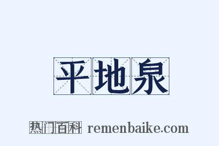 平地泉是什么意思的图片